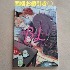 #BがLする４ページアンソロジー