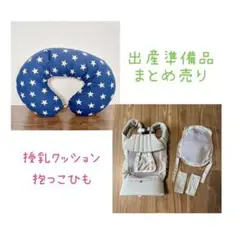 美品⭐︎抱き枕 授乳クッション おすわりクッション 抱っこ紐 出産準備 まとめ売り
