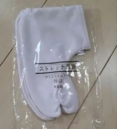 【新品】足袋