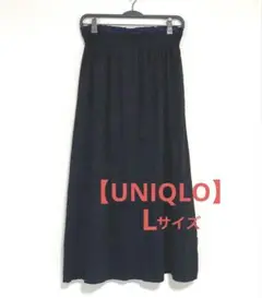【UNIQLO】ロングスカート ブラック ウエストゴム クレープ素材 Lサイズ