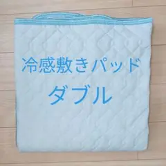 冷感敷きパッド ダブル 水色 冷感シーツ ゴム付
