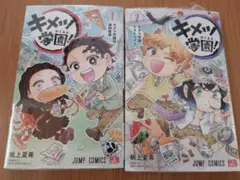 キメツ学園! 1と2