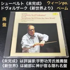 ベーム&WPO／ドヴォルザーク：交響曲第9番《新世界》、シューベルト《未完成》