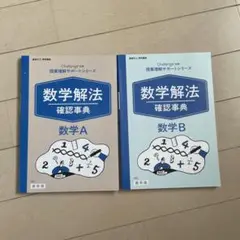 数学解法 確認事典 数学A・Ｂセット　進研ゼミ