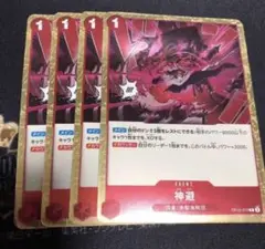 ワンピース カードゲーム 神避り　かむさり　4枚セット