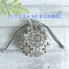 なりた様 リクエスト 3点 まとめ商品