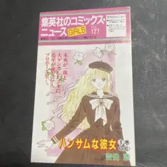 値下げ！コミックスニュースGIRLS☆127☆ハンサムな彼女☆集英社