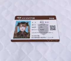 AVAM アベアム 姫宮ゆか 学生証