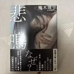 樹木理宇 悲鳴 新刊