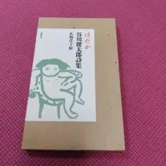 はだか 谷川俊太郎詩集