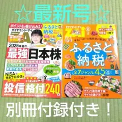 ダイヤモンドザイ2025年10月号・別冊付録(ふるさと納税)付き