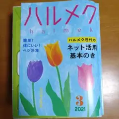ハルメク☆2021年3月☆バックナンバー☆