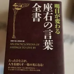 明日が変わる座右の言葉全書 = AN ENCYCLOPEDIA OF SAYI…