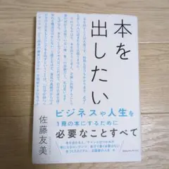 本を出したい