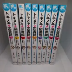 トキメキ図書館 7〜15巻セット