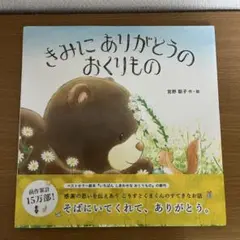 きみにありがとうのおくりもの/宮野 聡子作・絵 教育画劇