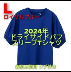 【RブルーL】ワークマン レディースドライサイドパフスリーブTシャツ 新品 L