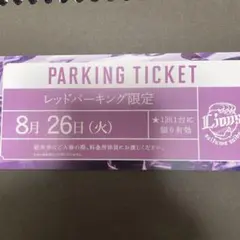 西武ライオンズ　ベルーナドーム 駐車券 8月26日