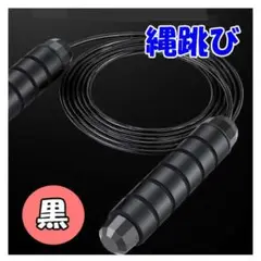縄跳び 黒 トレーニング ジャンプロープ フィットネス 10117401