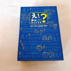 『え！実は〇〇何ですか？』 カードゲーム 飲み会 パーティー 盛り上がる