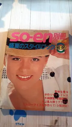 昭和58年　so-en 別冊 盛夏のスタイリング