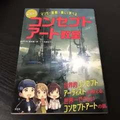 トミーのコンセプトアート教室 マンガと添削で楽しく学べる!