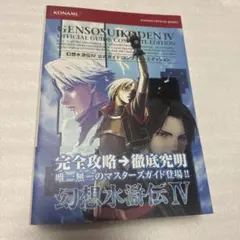 PS2 幻想水滸伝IV 公式ガイド コンプリートエディション