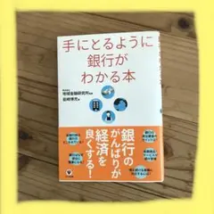 手にとるように銀行がわかる本