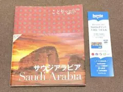 ことりっぷ co-Trip 海外版 サウジアラビアSaudi Arabia