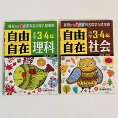 小学3・4年 自由自在 理科、社会 基礎からできる有名中学入試準備 2冊