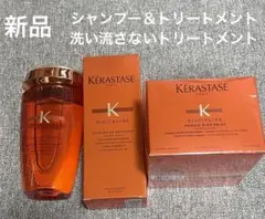 ケラスターゼ バン オレオ リラックス シャンプー トリートメント マスク 新品
