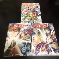落ちこぼれ〈☆1〉魔法使いは、今日も無意識にチートを使う 3巻セット　漫画