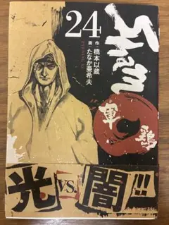 軍鶏　24巻