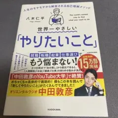 世界一やさしいやりたいことの見つけ方