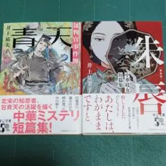 青天 : 包判官事件簿/朱唇