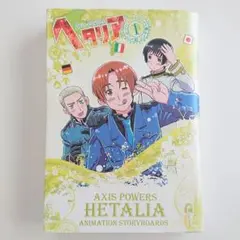 Axis powers ヘタリア　アニメ絵コンテ集 1