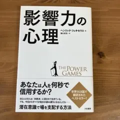 影響力の心理 The Power Games