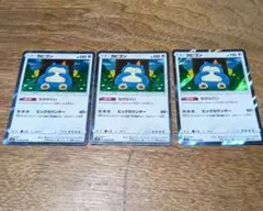 カビゴン　ながらぐい　3枚