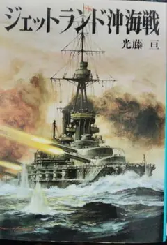 【初版】新戦史シリーズ　ジェットランド沖海戦　光藤亘　【匿名配送】