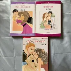 ハーレクイン3冊セット