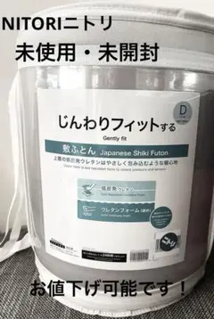 【未使用・未開封】ニトリ 低反発 敷布団 ダブル ウレタン 硬め