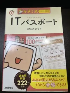 ITパスポート 令和7年度版　きたみりゅうじ著