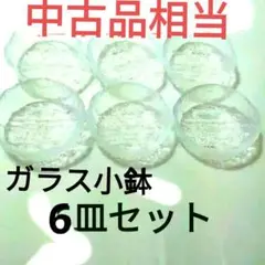 ⭕最終値下げ！「ガラス小鉢皿」6枚セット　(中古品)