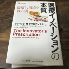 医療イノベーションの本質 : 破壊的創造の処方箋