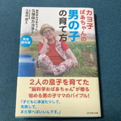 カヨ子ばあちゃんの男の子の育て方　教育しつけ育児養育男子小学生