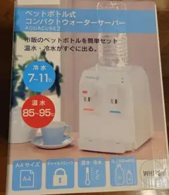 新品　AQUACUBE2 コンパクトウォーターサーバー　ペットボトル　温冷卓上 コンパクトウォーターサーバー AQUACUBE2 ウォーターサーバー