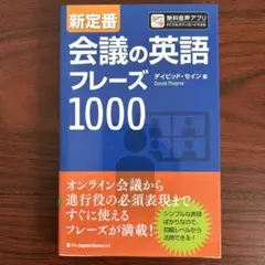 新定番 会議の英語フレーズ1000
