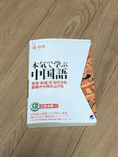 本気で学ぶ中国語 : 発音・会話・文法の力を基礎から積み上げる