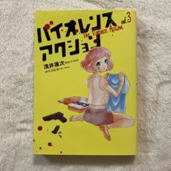 バイオレンスアクション vol.3 初版