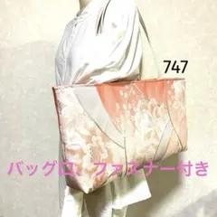 帯リメイクバッグ　袋帯　花柄　肩がけトートバッグ